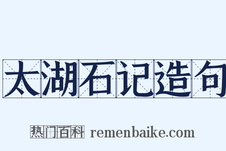 太湖石记造句是什么意思的图片